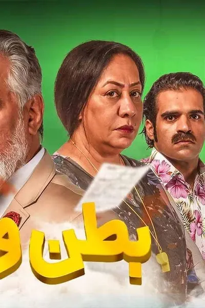 بطن وظهر