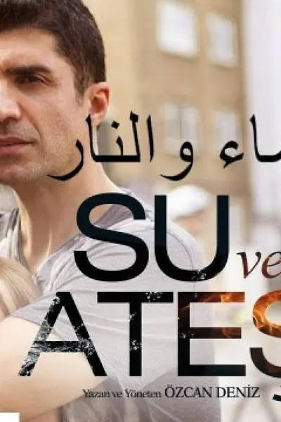 الماء و النار (مدبلج)