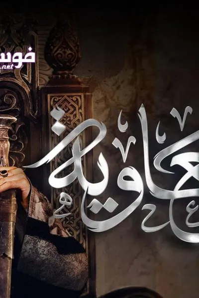 معاوية