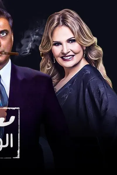 معالي الوزير