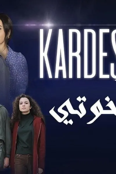 اخوتي