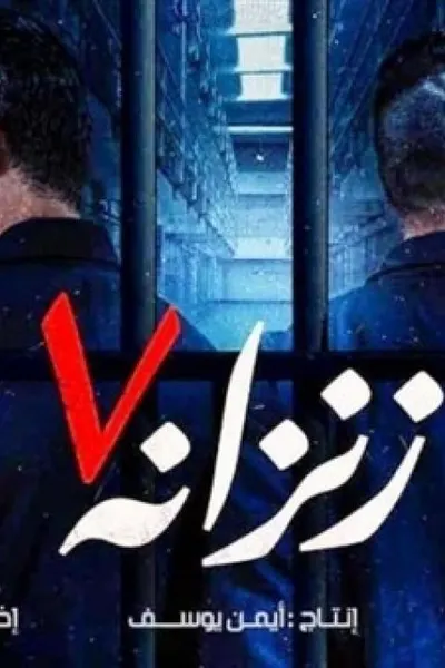 زنزانة 7