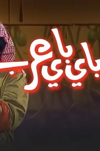 باي باي عرب