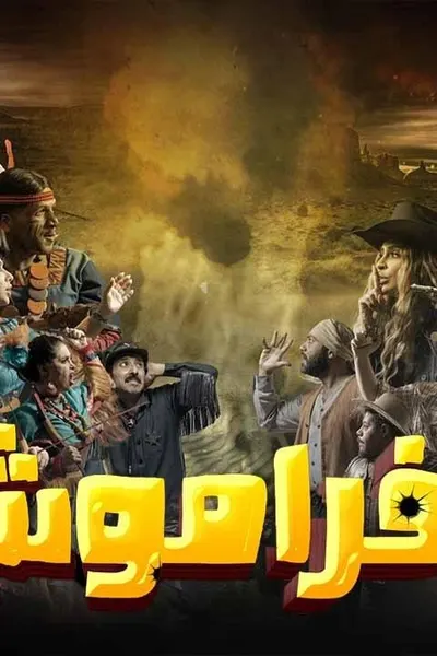 فراموش