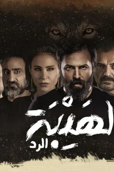 الهيبة 4 - الرد
