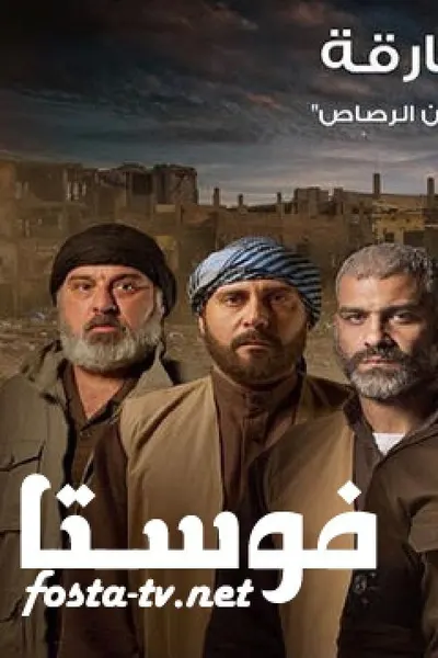السهام المارقة