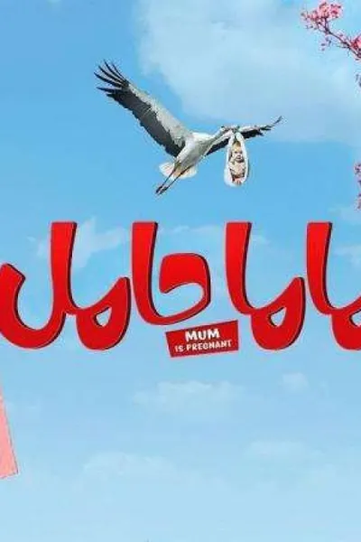 ماما حامل