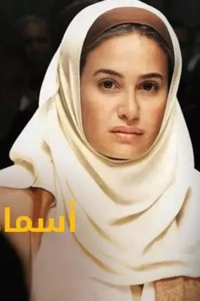 أسماء
