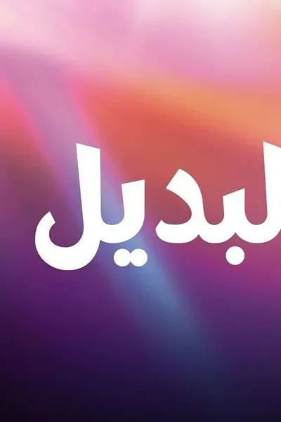 البديل (مدبلج)