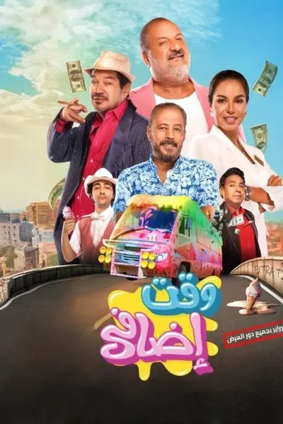 وقت إضافي