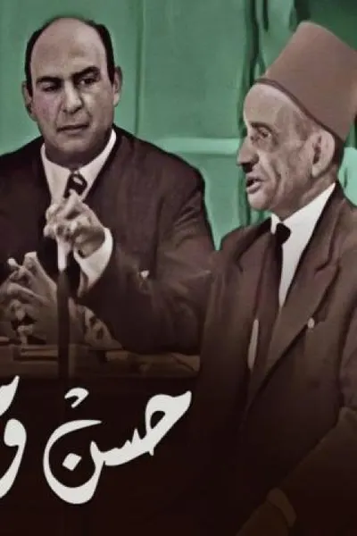 حسن ومرقص وكوهين