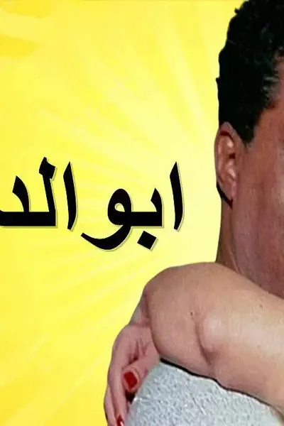 أبو الدهب