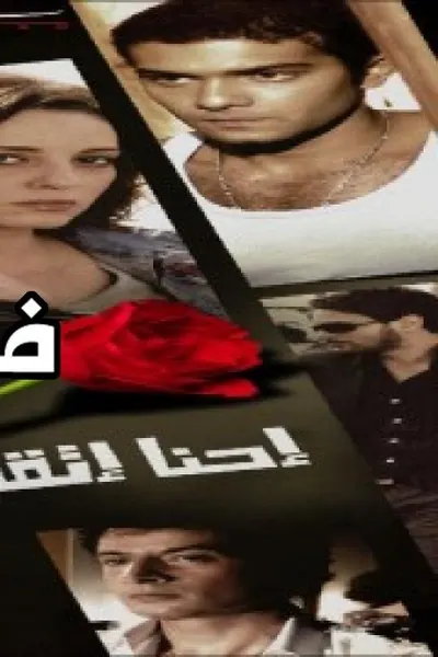 احنا اتقابلنا قبل كده