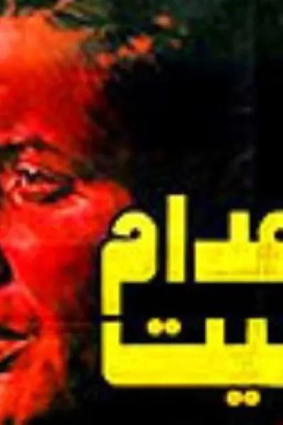 اعدام ميت