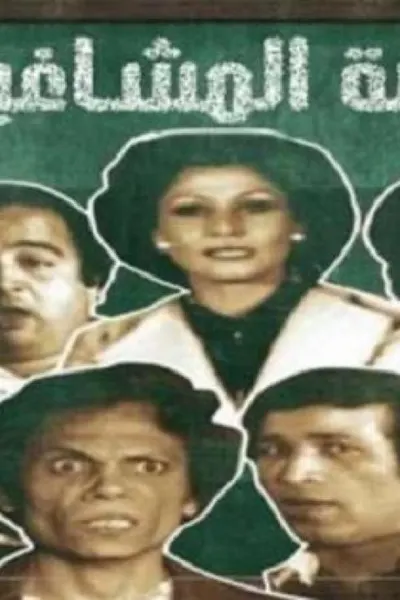 مدرسة المشاغبين