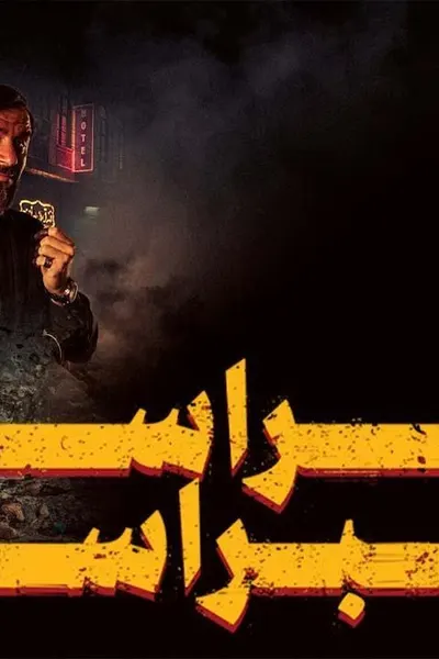 راس براس