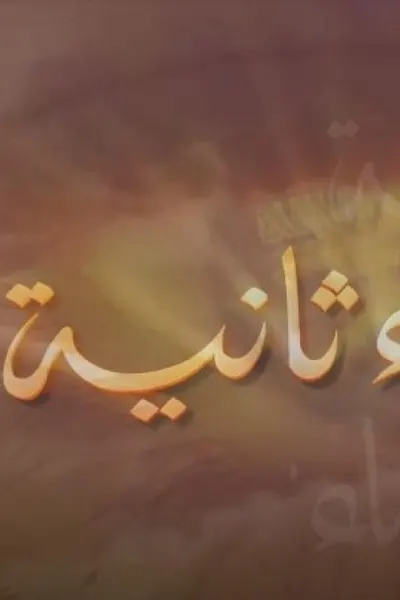 سماء ثانية