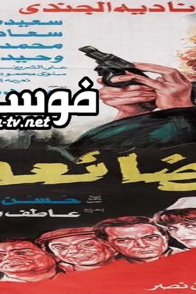 الضائعة