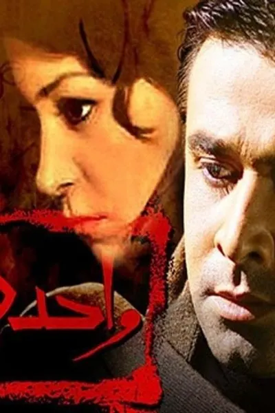 واحد من الناس