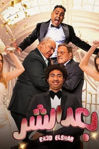 بعد الشر