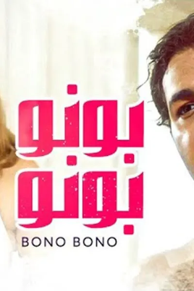 بونو بونو