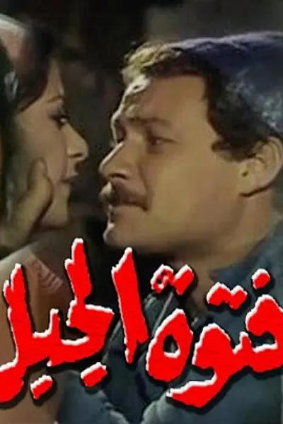 فتوة الجبل