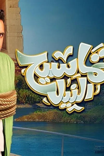 تماسيح النيل