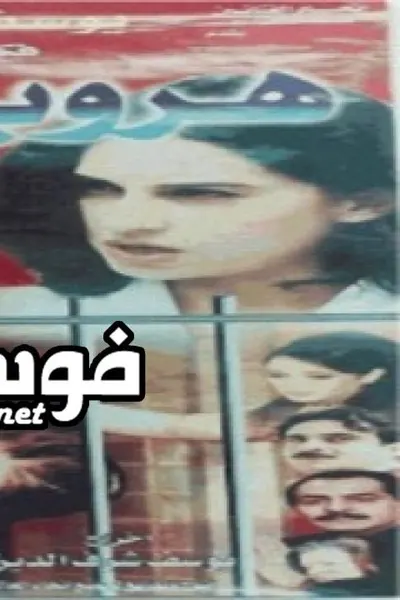 هروب مع سبق الاصرار