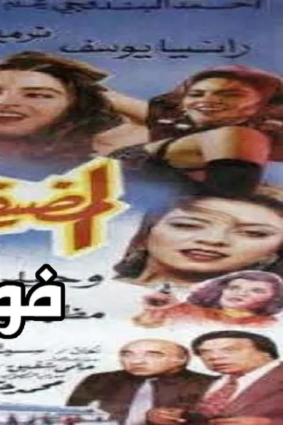 المضيفات الثلاثة
