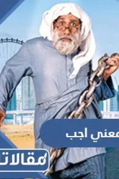 كيف تسمعني أجب