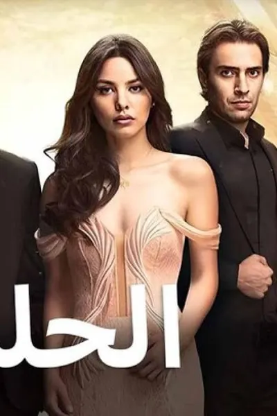 الحلم (مدبلج)
