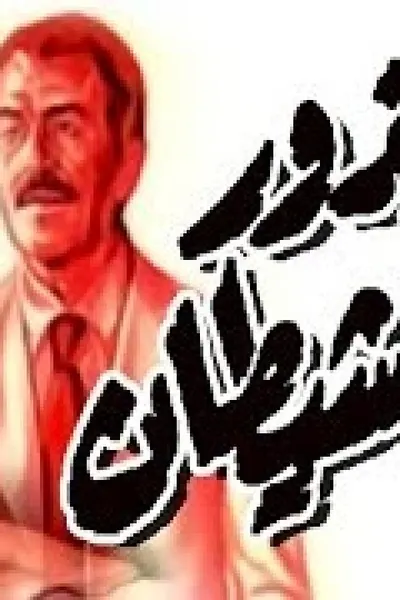 بذور الشيطان