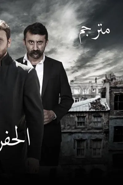 الحفرة