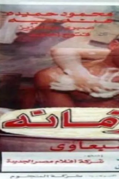 ابو زيد زمانه
