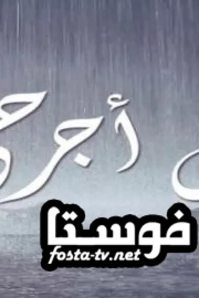 ياك أجرحي