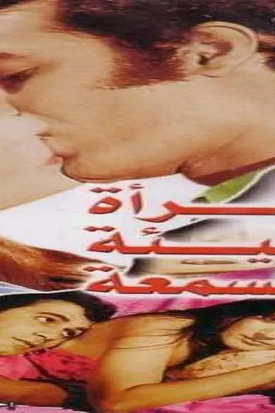 امرأة سيئة السمعة
