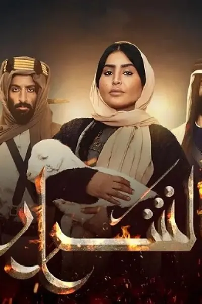 الشرار