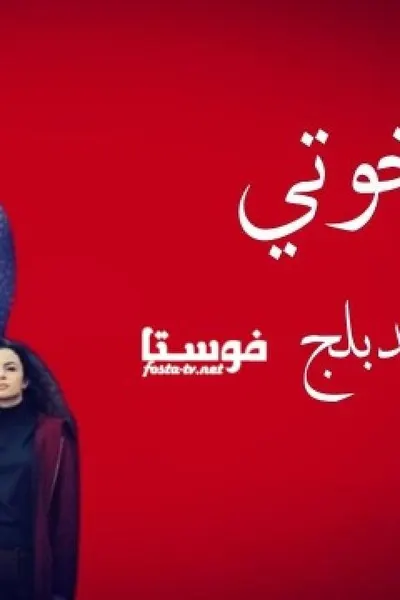 اخوتي (مدبلج)
