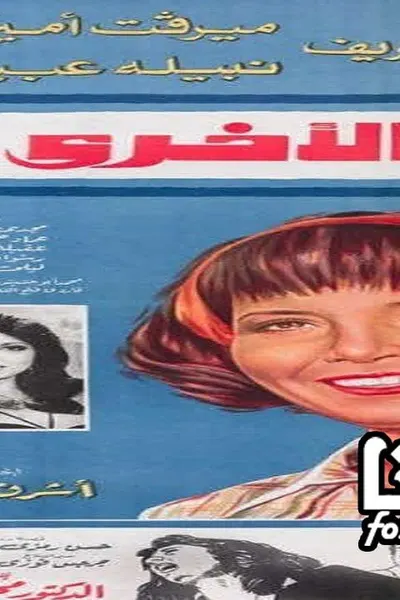 المرأة الأخرى