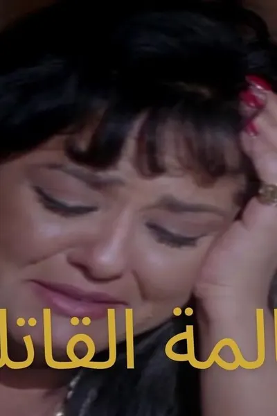 المكالمة القاتلة
