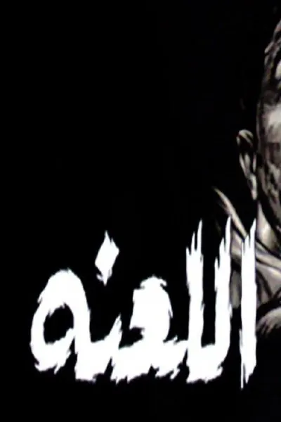 اللعنة