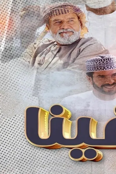 منا وفينا