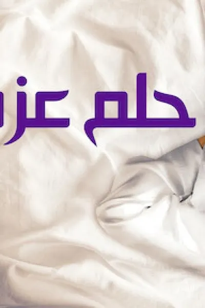 حلم عزيز