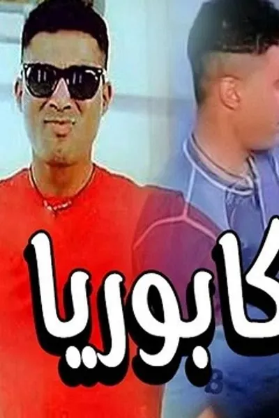 كابوريا