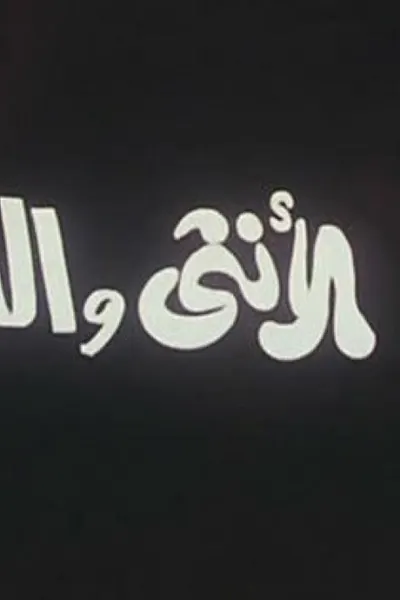 الأنثى والدبور