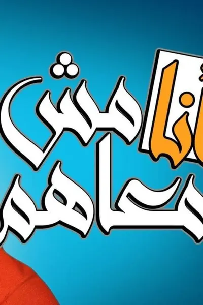 أنا مش معاهم