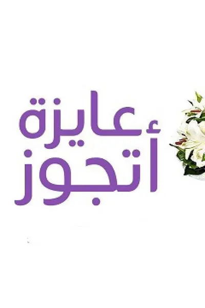 عايزة أتجوز