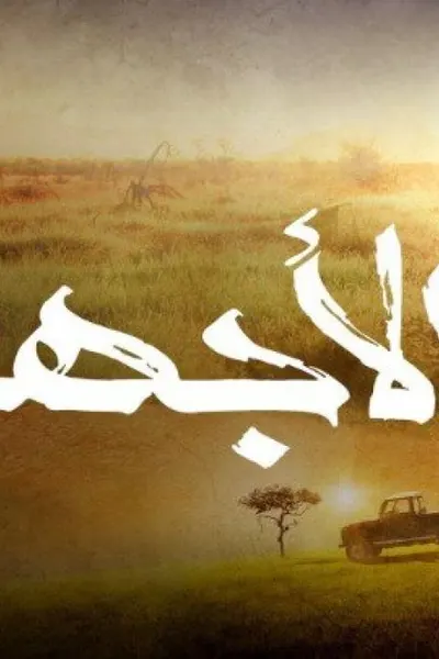 الاجهر