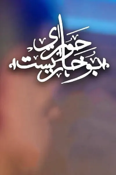 حواري بوخاريست