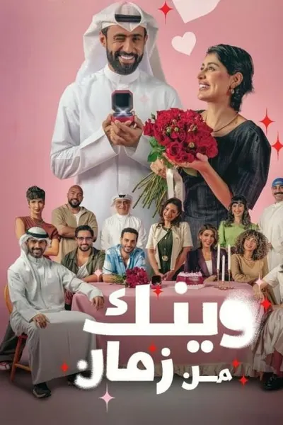 وينك من زمان